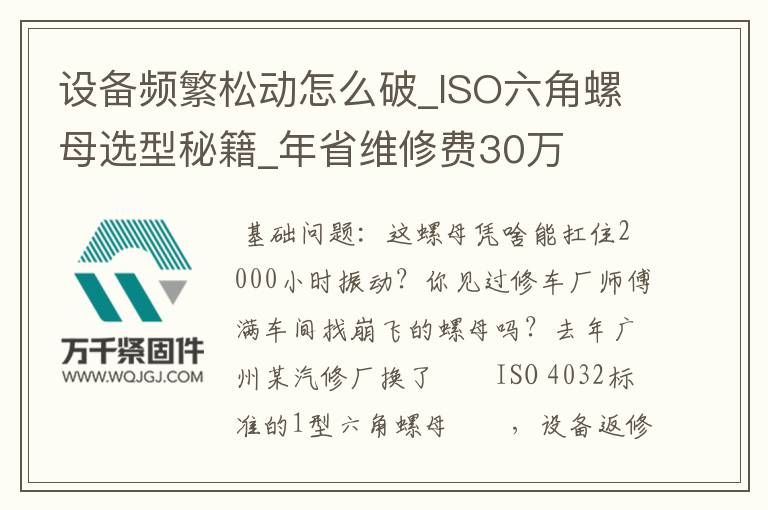 設(shè)備頻繁松動(dòng)怎么破_ISO六角螺母選型秘籍_年省維修費(fèi)30萬(wàn)