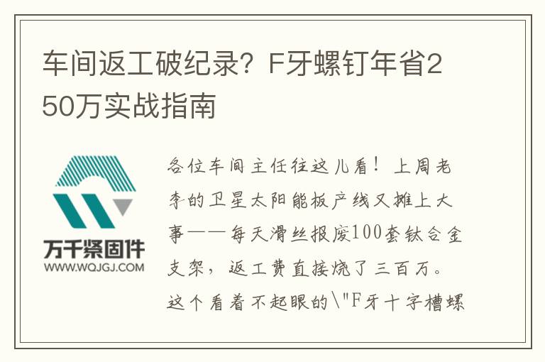 車間返工破紀(jì)錄？F牙螺釘年省250萬實(shí)戰(zhàn)指南