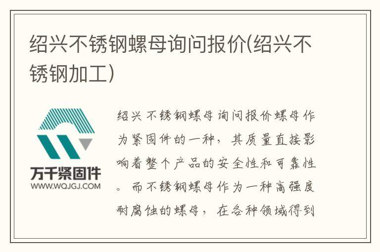 紹興不銹鋼螺母詢問(wèn)報(bào)價(jià)(紹興不銹鋼加工)