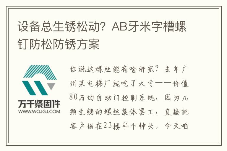 設(shè)備總生銹松動？AB牙米字槽螺釘防松防銹方案