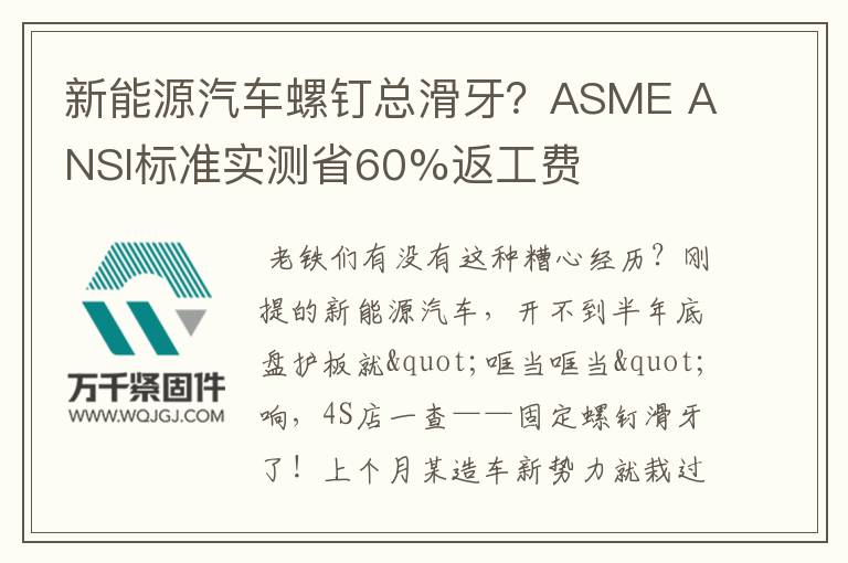 新能源汽車螺釘總滑牙？ASME ANSI標(biāo)準(zhǔn)實(shí)測(cè)省60%返工費(fèi)