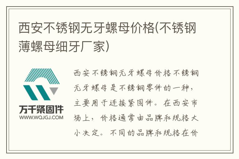 西安不銹鋼無牙螺母價格(不銹鋼薄螺母細牙廠家)