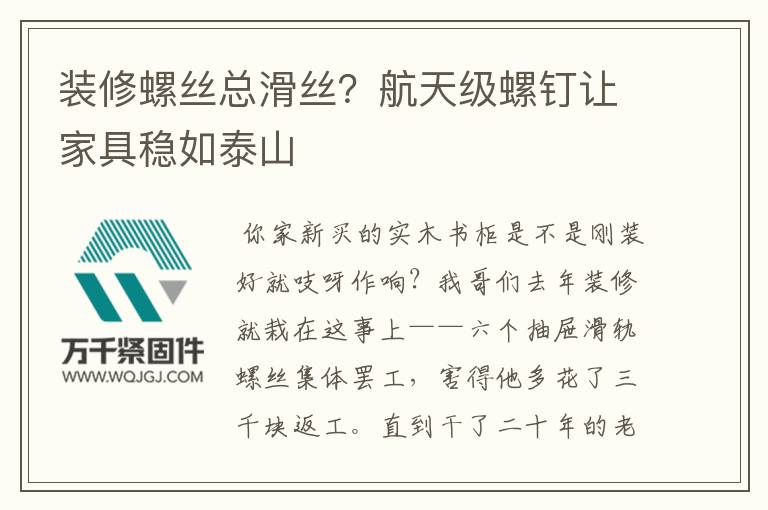 裝修螺絲總滑絲？航天級(jí)螺釘讓家具穩(wěn)如泰山