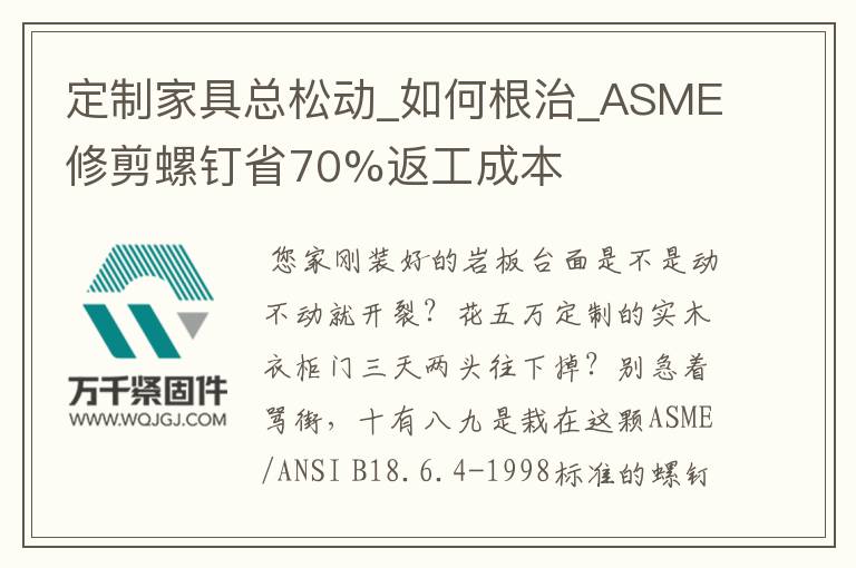 定制家具總松動_如何根治_ASME修剪螺釘省70%返工成本