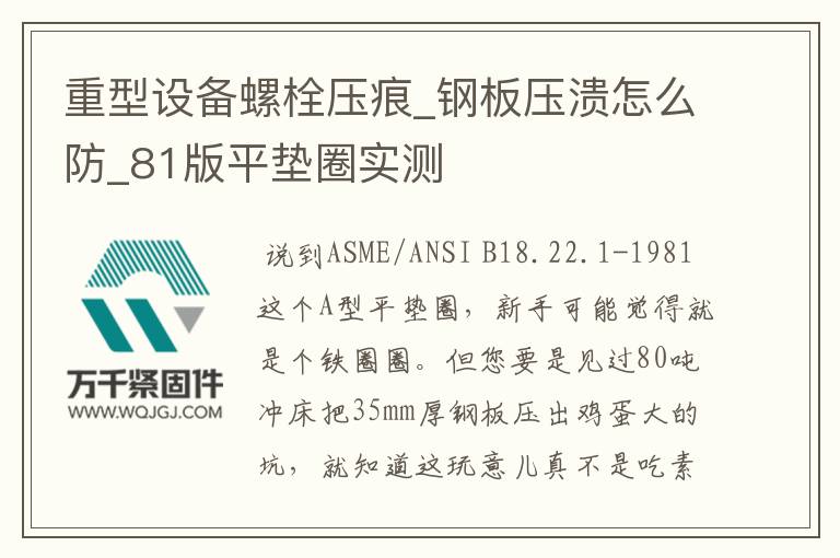 重型設(shè)備螺栓壓痕_鋼板壓潰怎么防_81版平墊圈實(shí)測