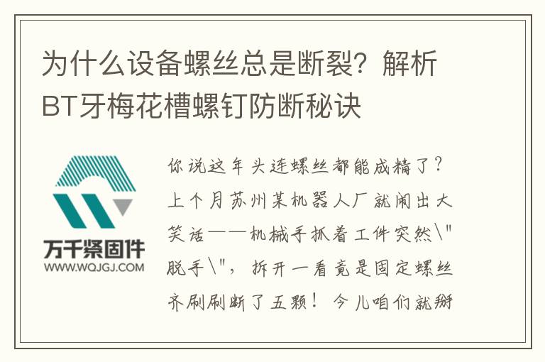 為什么設(shè)備螺絲總是斷裂？解析BT牙梅花槽螺釘防斷秘訣