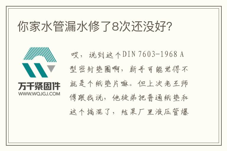 你家水管漏水修了8次還沒好？