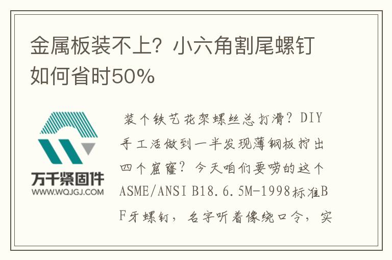 金屬板裝不上？小六角割尾螺釘如何省時(shí)50%