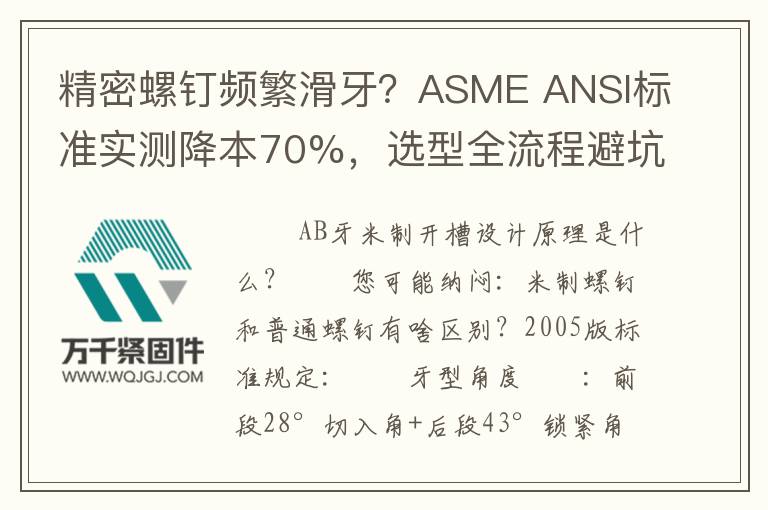 精密螺釘頻繁滑牙？ASME ANSI標(biāo)準(zhǔn)實(shí)測(cè)降本70%，選型全流程避坑
