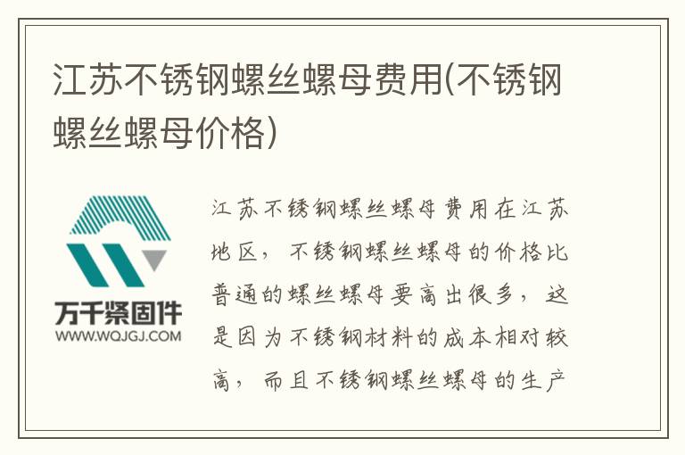 江蘇不銹鋼螺絲螺母費(fèi)用(不銹鋼螺絲螺母價格)