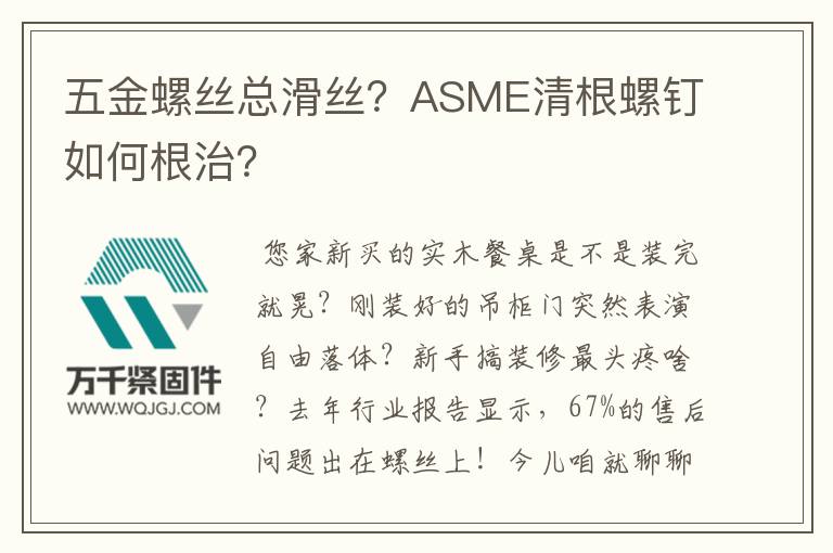 五金螺絲總滑絲？ASME清根螺釘如何根治？