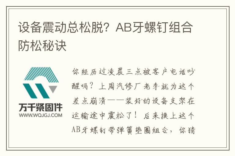 設(shè)備震動(dòng)總松脫？AB牙螺釘組合防松秘訣