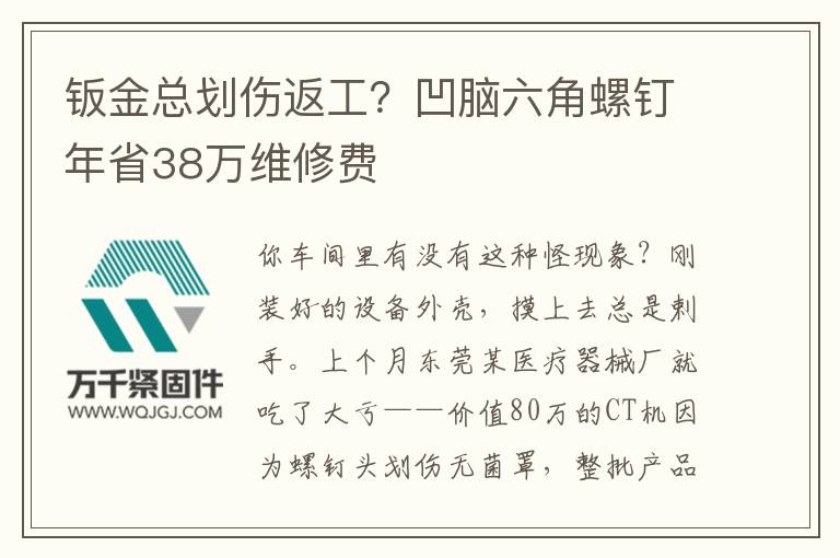 鈑金總劃傷返工？凹腦六角螺釘年省38萬維修費