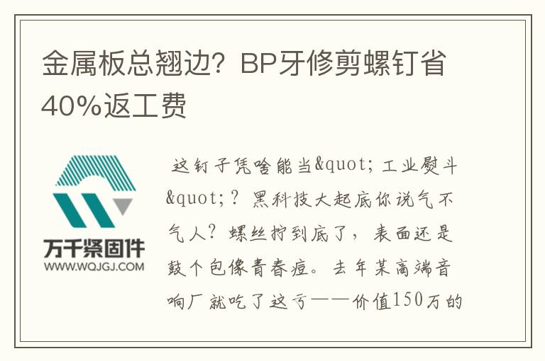 金屬板總翹邊？BP牙修剪螺釘省40%返工費(fèi)