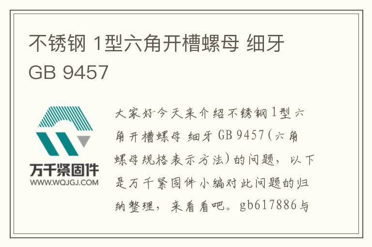 不銹鋼 1型六角開槽螺母 細牙 GB 9457