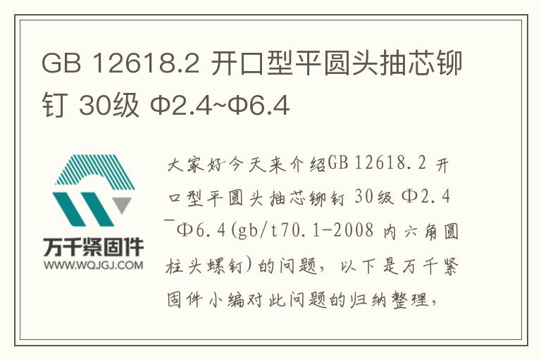 GB 12618.2 開口型平圓頭抽芯鉚釘 30級(jí) Φ2.4~Φ6.4