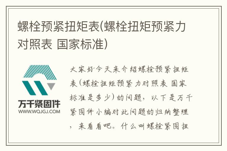 螺栓預(yù)緊扭矩表(螺栓扭矩預(yù)緊力對照表 國家標準)