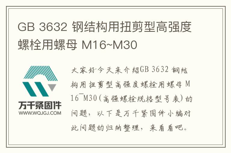 GB 3632 鋼結構用扭剪型高強度螺栓用螺母 M16~M30