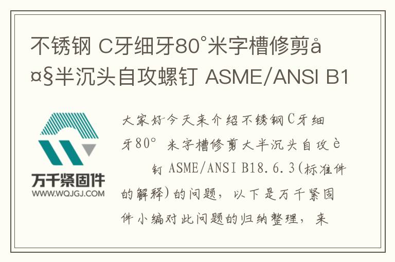 不銹鋼 C牙細牙80°米字槽修剪大半沉頭自攻螺釘 ASME/ANSI B18.6.3