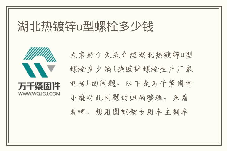 湖北熱鍍鋅u型螺栓多少錢(qián)