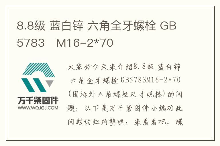 8.8級 藍(lán)白鋅 六角全牙螺栓 GB5783	M16-2*70