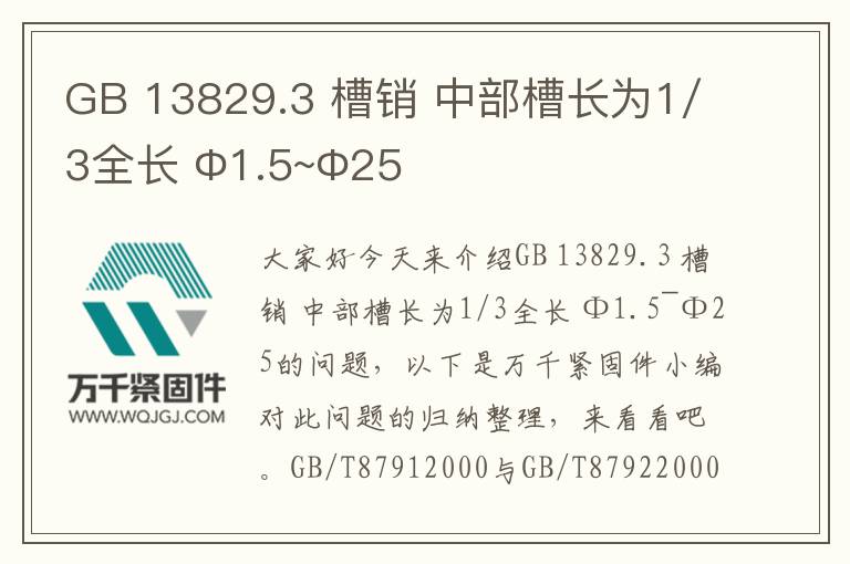 GB 13829.3 槽銷(xiāo) 中部槽長(zhǎng)為1/3全長(zhǎng) Φ1.5~Φ25