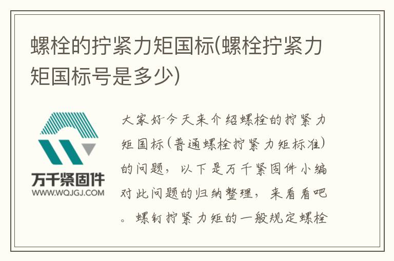 螺栓的擰緊力矩國標(biāo)(螺栓擰緊力矩國標(biāo)號(hào)是多少)