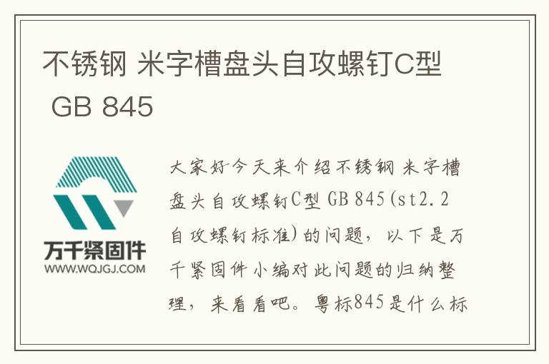 不銹鋼 米字槽盤頭自攻螺釘C型 GB 845