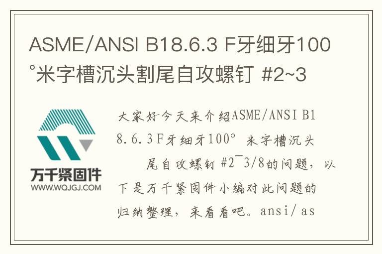 ASME/ANSI B18.6.3 F牙細(xì)牙100°米字槽沉頭割尾自攻螺釘 #2~3/8