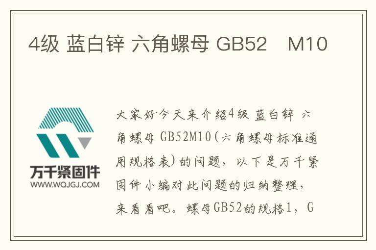 4級 藍(lán)白鋅 六角螺母 GB52	M10