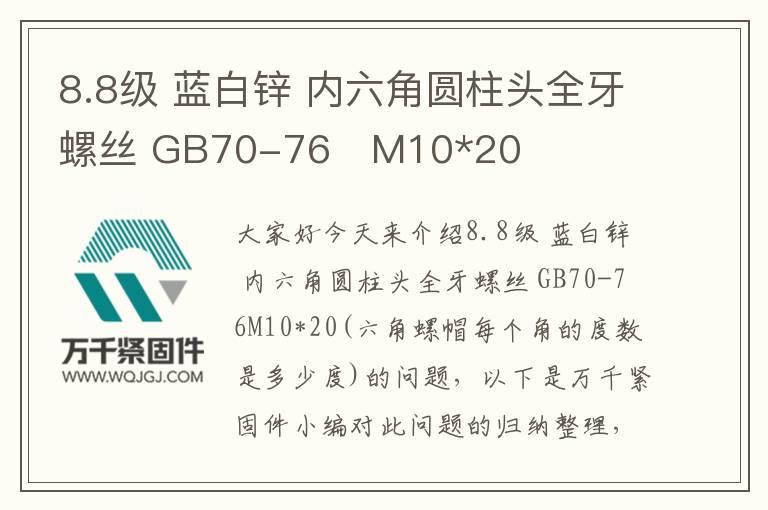8.8級 藍(lán)白鋅 內(nèi)六角圓柱頭全牙螺絲 GB70-76	M10*20