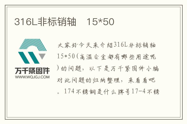 316L非標銷軸	15*50