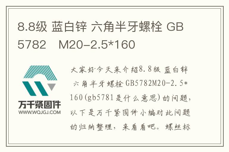 8.8級 藍白鋅 六角半牙螺栓 GB5782	M20-2.5*160