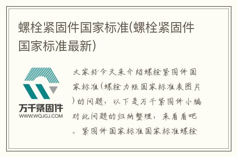螺栓緊固件國家標準(螺栓緊固件國家標準最新)