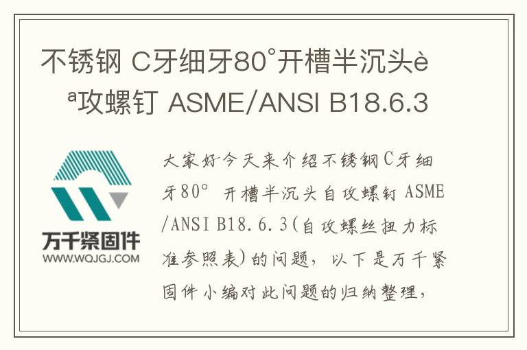 不銹鋼 C牙細(xì)牙80°開槽半沉頭自攻螺釘 ASME/ANSI B18.6.3